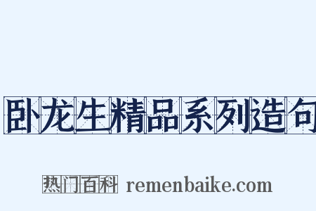 卧龙生精品系列造句是什么意思的图片